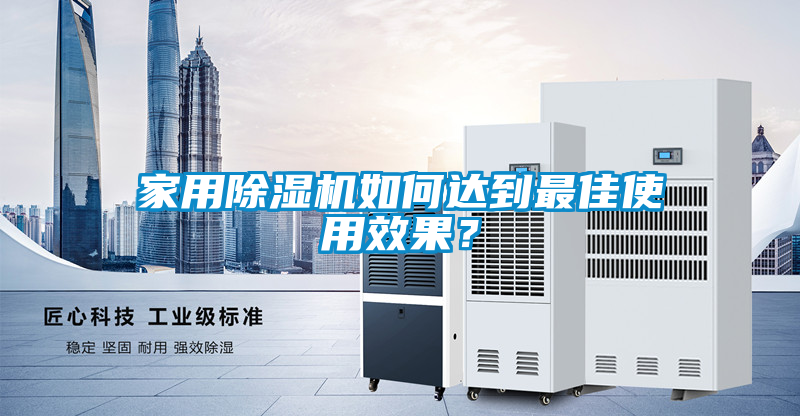 家用除濕機(jī)如何達(dá)到最佳使用效果？