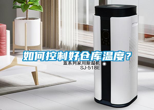 如何控制好倉庫溫度？