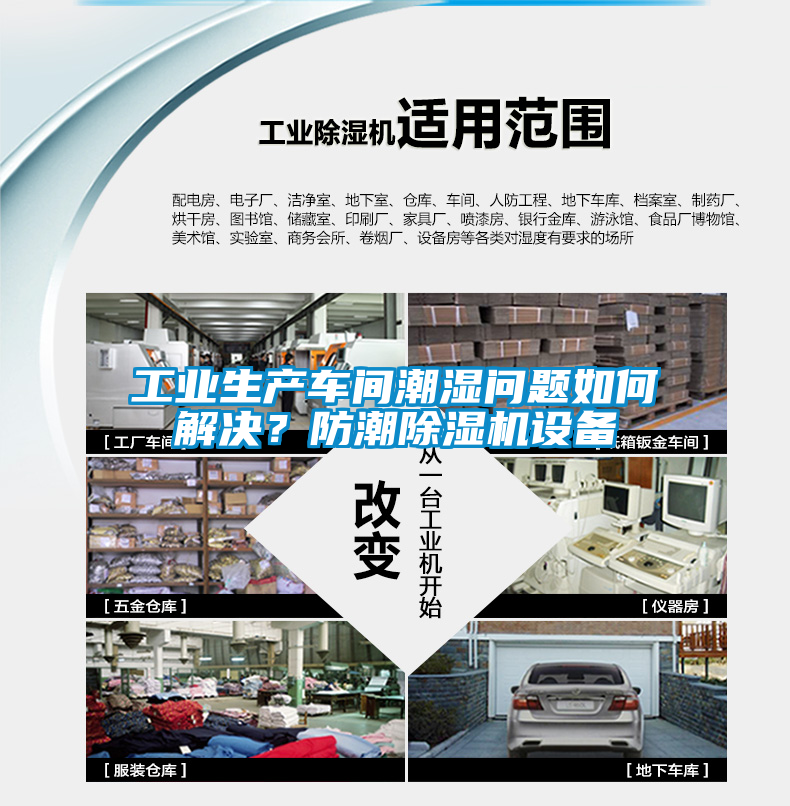 工業(yè)生產(chǎn)車間潮濕問題如何解決？防潮除濕機(jī)設(shè)備
