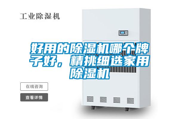 好用的除濕機(jī)哪個(gè)牌子好，精挑細(xì)選家用除濕機(jī)