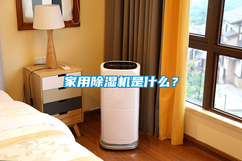 家用除濕機(jī)是什么？