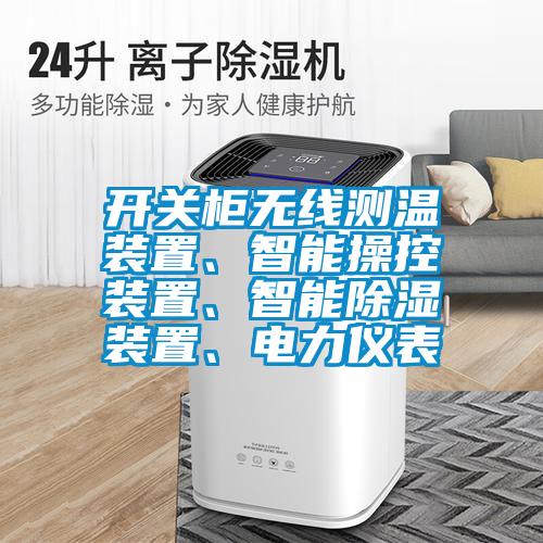 開(kāi)關(guān)柜無(wú)線測(cè)溫裝置、智能操控裝置、智能除濕裝置、電力儀表