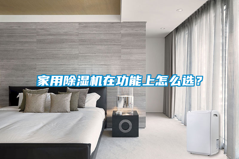 家用除濕機(jī)在功能上怎么選？