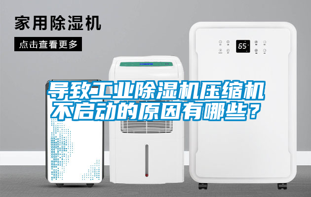 導(dǎo)致工業(yè)除濕機(jī)壓縮機(jī)不啟動(dòng)的原因有哪些？