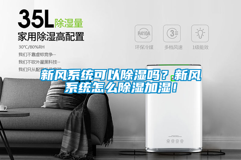 新風系統可以除濕嗎？新風系統怎么除濕加濕！