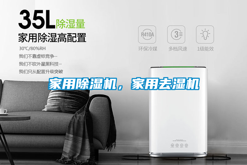 家用除濕機，家用去濕機
