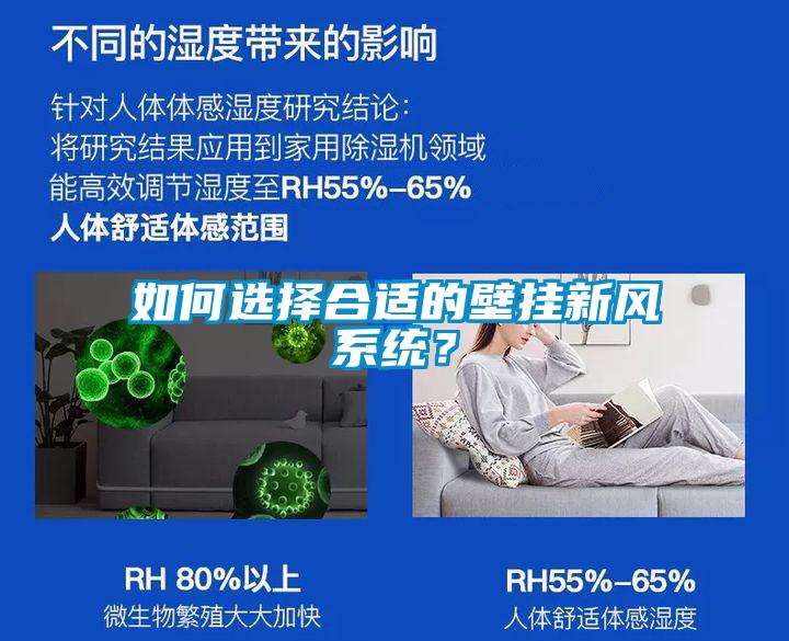 如何選擇合適的壁掛新風(fēng)系統(tǒng)？