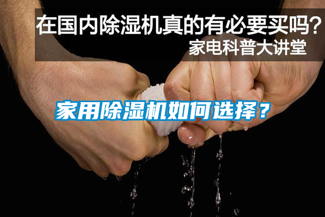 家用除濕機如何選擇？