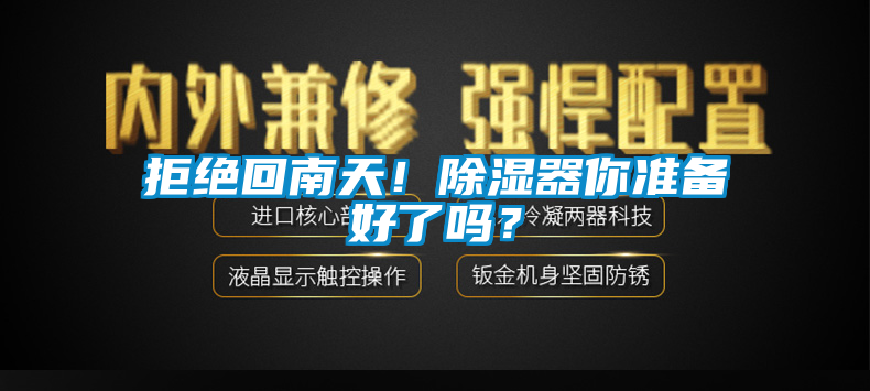 拒絕回南天！除濕器你準(zhǔn)備好了嗎？