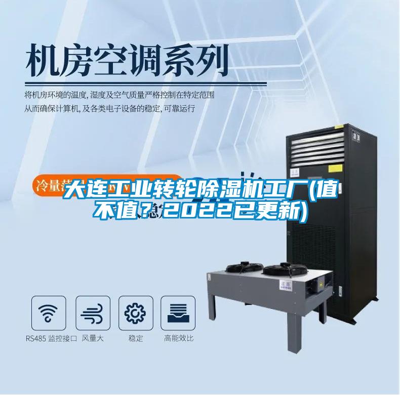 大連工業(yè)轉(zhuǎn)輪除濕機(jī)工廠(值不值？2022已更新)