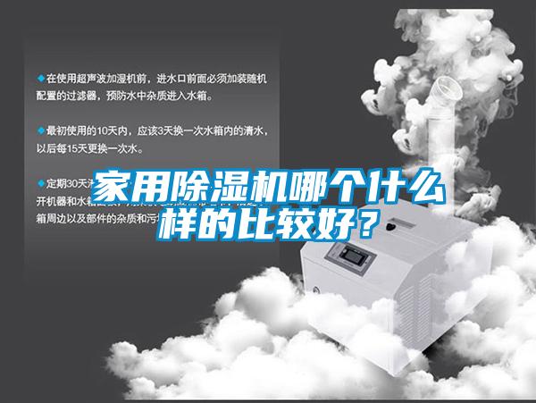 家用除濕機(jī)哪個什么樣的比較好？