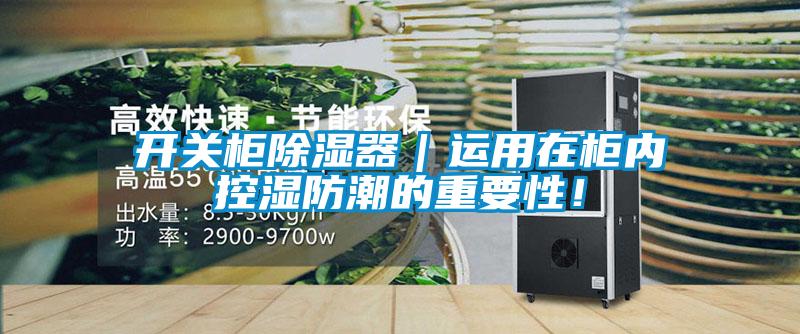 開關(guān)柜除濕器｜運用在柜內(nèi)控濕防潮的重要性！