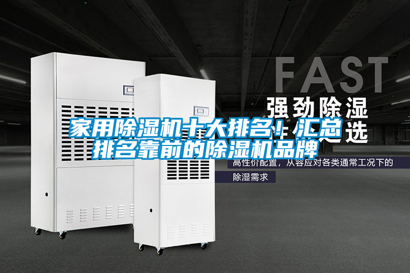 家用除濕機十大排名！匯總排名靠前的除濕機品牌
