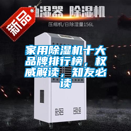 家用除濕機(jī)十大品牌排行榜，權(quán)威解讀，知友必讀