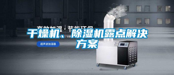 干燥機(jī)、除濕機(jī)露點(diǎn)解決方案