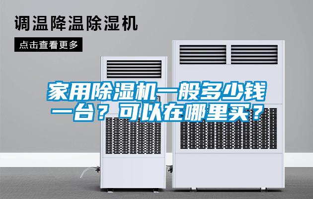 家用除濕機一般多少錢一臺？可以在哪里買？