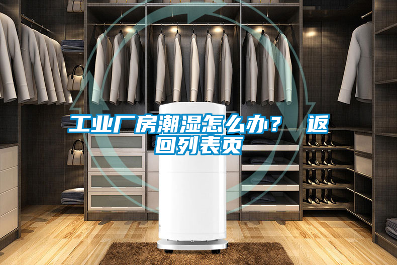 工業(yè)廠房潮濕怎么辦？ 返回列表頁