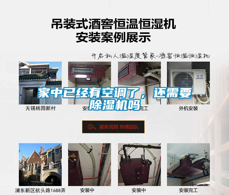 家中已經(jīng)有空調(diào)了，還需要除濕機(jī)嗎