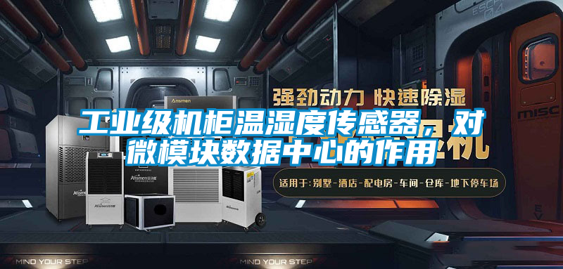 工業(yè)級機(jī)柜溫濕度傳感器，對微模塊數(shù)據(jù)中心的作用