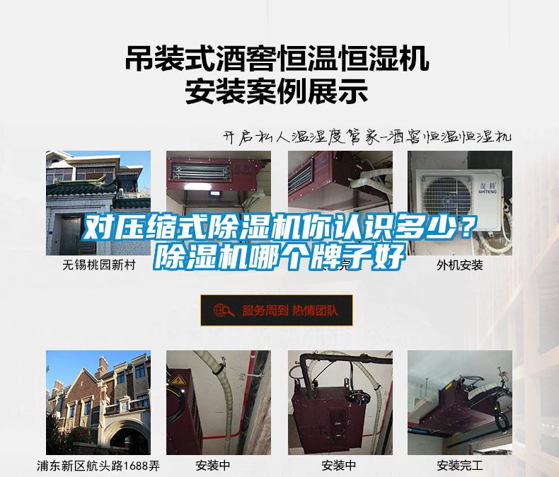 對(duì)壓縮式除濕機(jī)你認(rèn)識(shí)多少？除濕機(jī)哪個(gè)牌子好