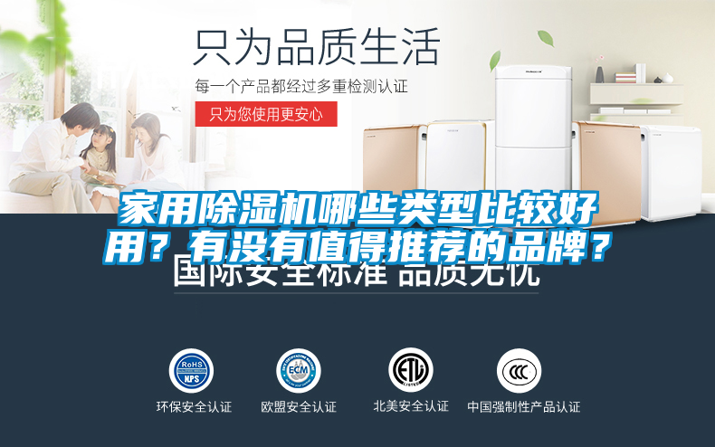 家用除濕機(jī)哪些類型比較好用？有沒有值得推薦的品牌？