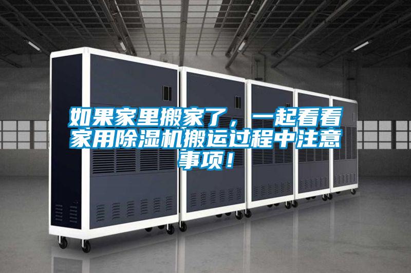 如果家里搬家了，一起看看家用除濕機(jī)搬運(yùn)過程中注意事項(xiàng)！