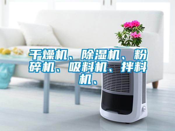 干燥機、除濕機、粉碎機、吸料機、拌料機、