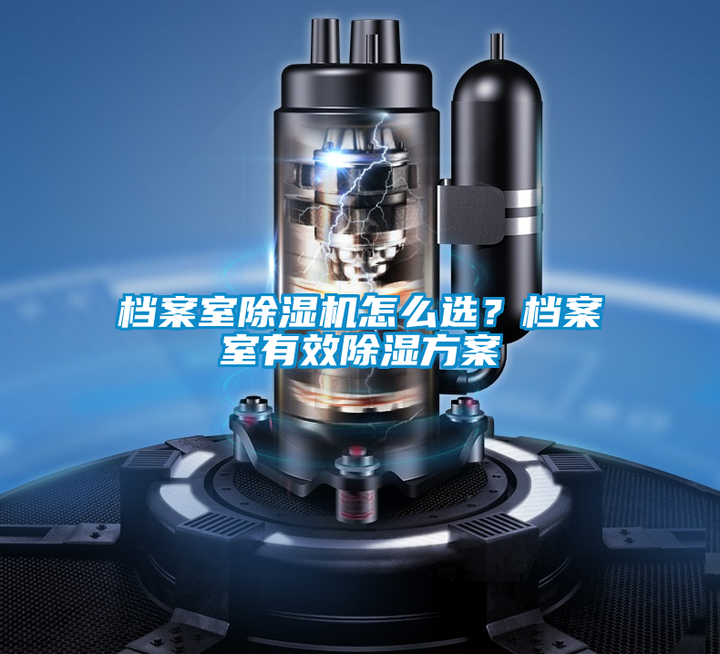 檔案室除濕機(jī)怎么選？檔案室有效除濕方案