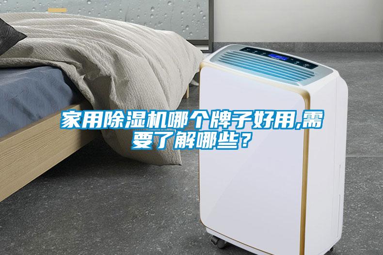 家用除濕機(jī)哪個牌子好用,需要了解哪些？