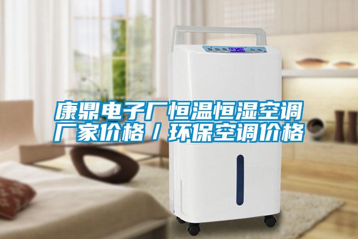 康鼎電子廠恒溫恒濕空調(diào)廠家價格／環(huán)?？照{(diào)價格