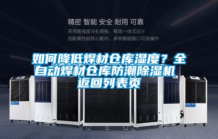 如何降低焊材倉庫濕度？全自動(dòng)焊材倉庫防潮除濕機(jī) 返回列表頁