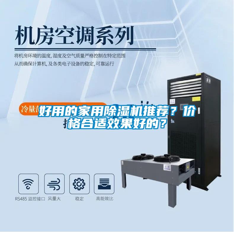 好用的家用除濕機推薦？價格合適效果好的？