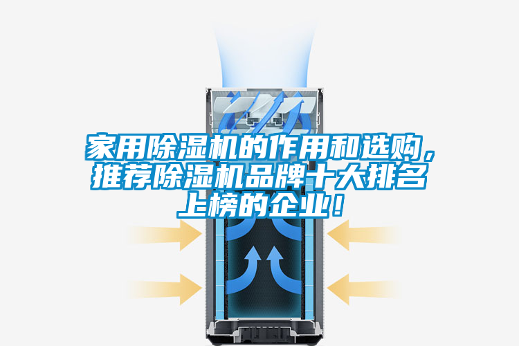 家用除濕機(jī)的作用和選購(gòu)，推薦除濕機(jī)品牌十大排名上榜的企業(yè)！