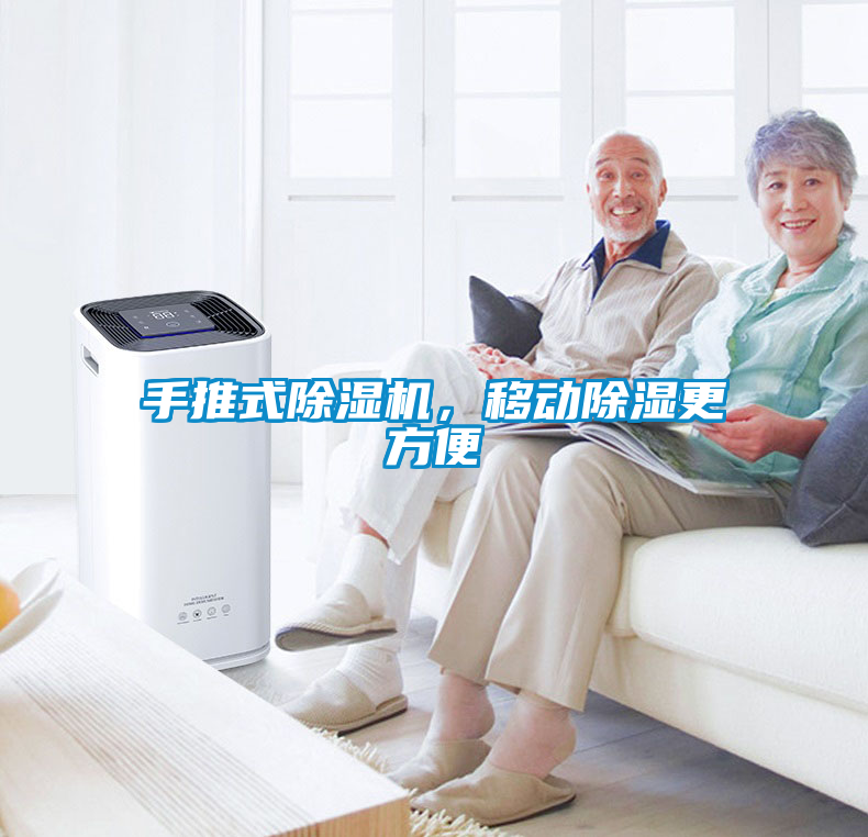 手推式除濕機(jī)，移動(dòng)除濕更方便