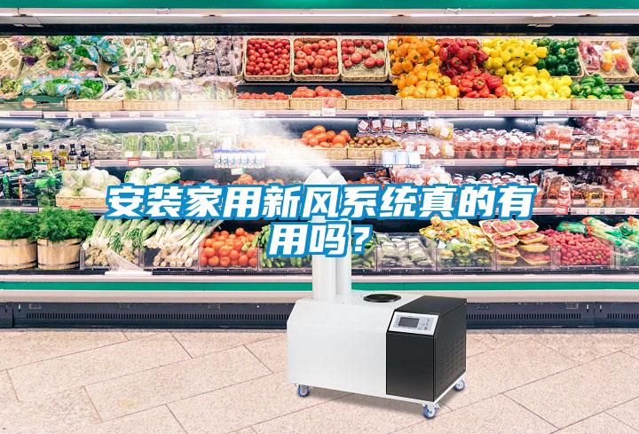 安裝家用新風(fēng)系統(tǒng)真的有用嗎？