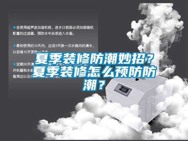 夏季裝修防潮妙招？夏季裝修怎么預防防潮？