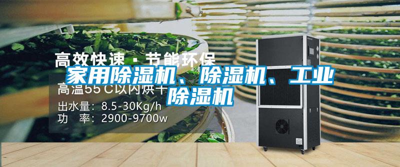 家用除濕機(jī)、除濕機(jī)、工業(yè)除濕機(jī)
