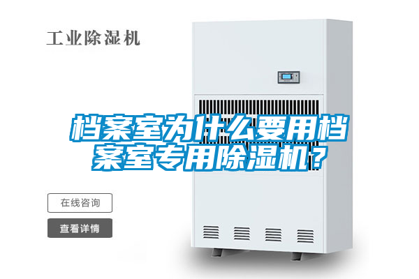 檔案室為什么要用檔案室專用除濕機(jī)？