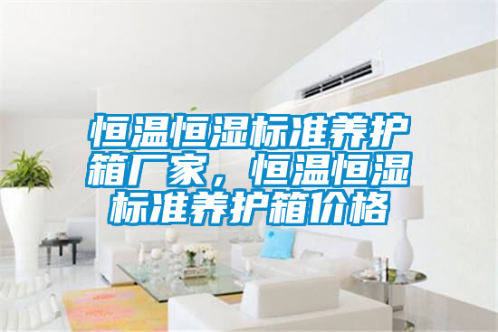 恒溫恒濕標(biāo)準(zhǔn)養(yǎng)護箱廠家，恒溫恒濕標(biāo)準(zhǔn)養(yǎng)護箱價格