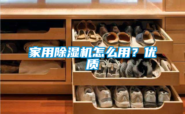 家用除濕機(jī)怎么用？優(yōu)質(zhì)