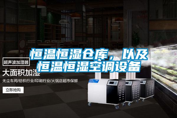 恒溫恒濕倉(cāng)庫(kù)，以及恒溫恒濕空調(diào)設(shè)備