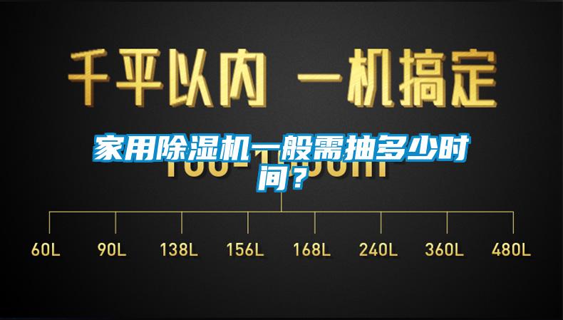 家用除濕機(jī)一般需抽多少時(shí)間？