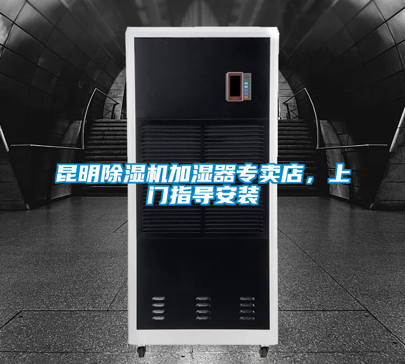 昆明除濕機(jī)加濕器專賣(mài)店，上門(mén)指導(dǎo)安裝