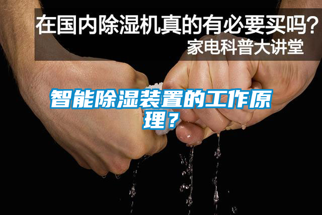 智能除濕裝置的工作原理？