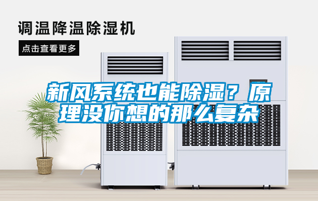 新風(fēng)系統(tǒng)也能除濕？原理沒你想的那么復(fù)雜