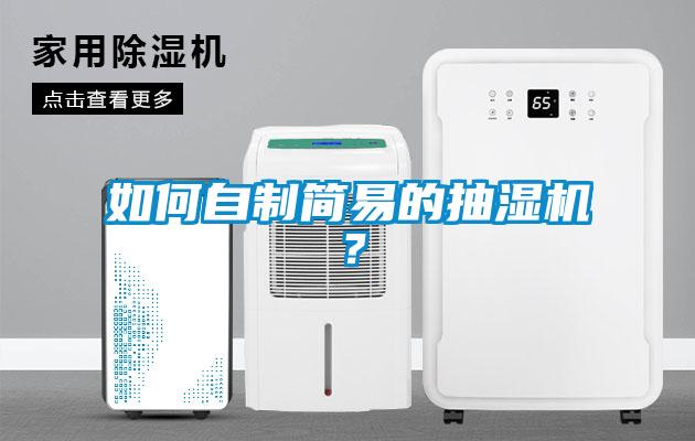 如何自制簡易的抽濕機(jī)？