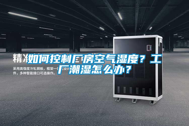 如何控制廠房空氣濕度？工廠潮濕怎么辦？