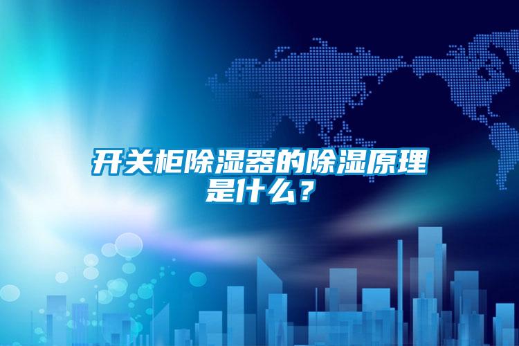 開關(guān)柜除濕器的除濕原理是什么？