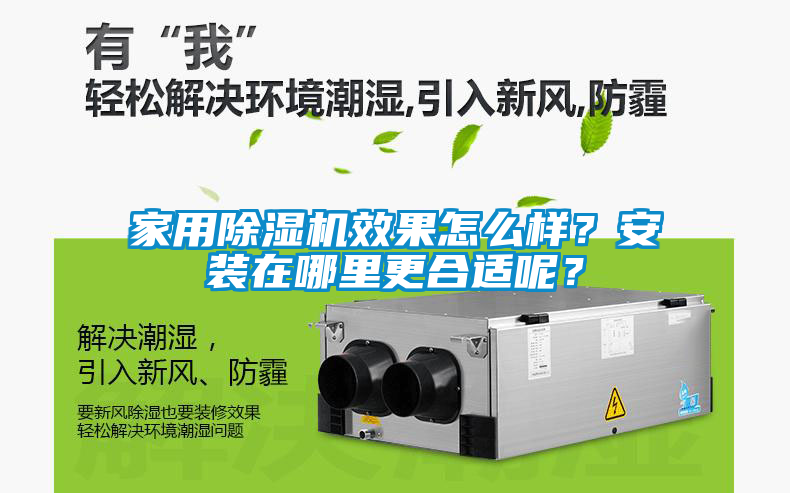 家用除濕機(jī)效果怎么樣？安裝在哪里更合適呢？