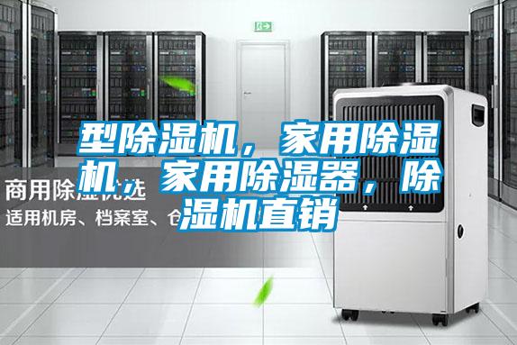 型除濕機，家用除濕機，家用除濕器，除濕機直銷